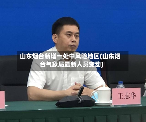 山东烟台新增一处中风险地区(山东烟台气象局最新人员变动)-第1张图片