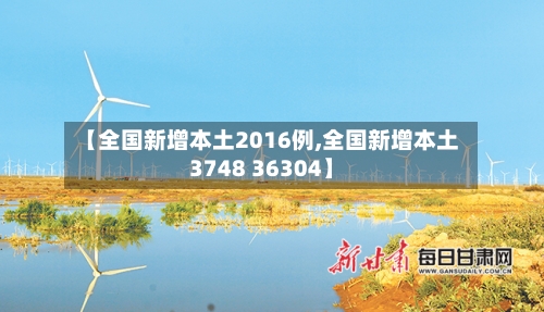 【全国新增本土2016例,全国新增本土3748 36304】-第1张图片