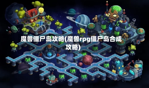 魔兽僵尸岛攻略(魔兽rpg僵尸岛合成攻略)-第1张图片