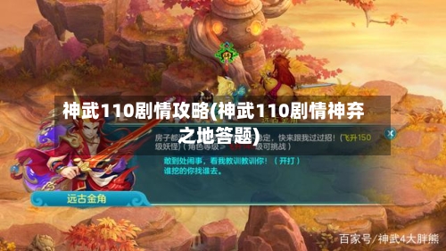 神武110剧情攻略(神武110剧情神弃之地答题)-第1张图片