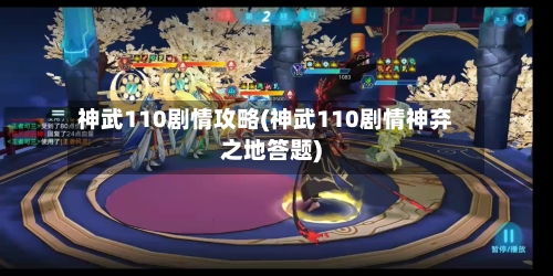 神武110剧情攻略(神武110剧情神弃之地答题)-第2张图片