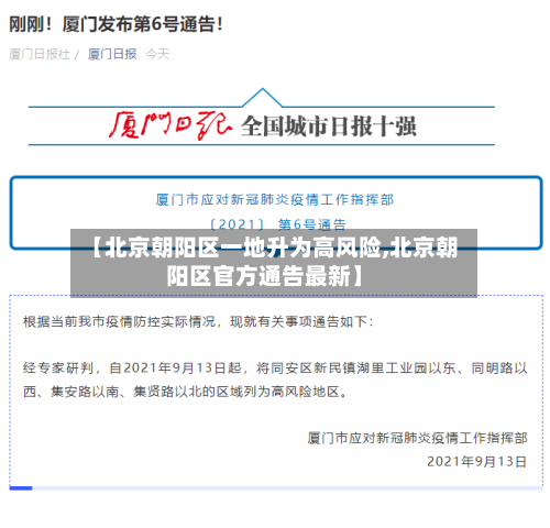 【北京朝阳区一地升为高风险,北京朝阳区官方通告最新】-第3张图片