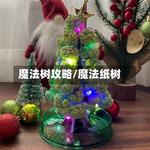 魔法树攻略/魔法纸树-第3张图片