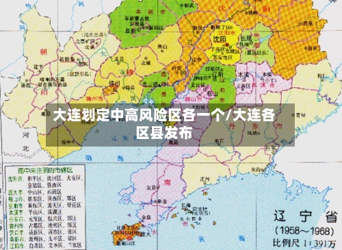 大连划定中高风险区各一个/大连各区县发布