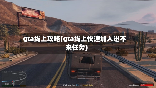 gta线上攻略(gta线上快速加入进不来任务)-第2张图片