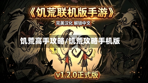 饥荒高手攻略/饥荒攻略手机版-第1张图片