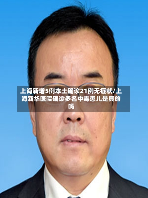 上海新增5例本土确诊21例无症状/上海新华医院确诊多名中毒患儿是真的吗