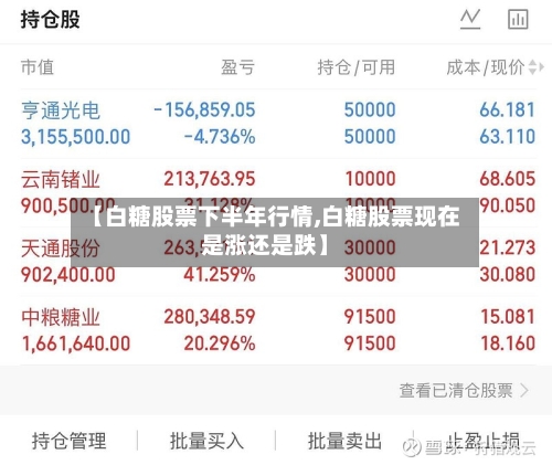 【白糖股票下半年行情,白糖股票现在是涨还是跌】-第3张图片