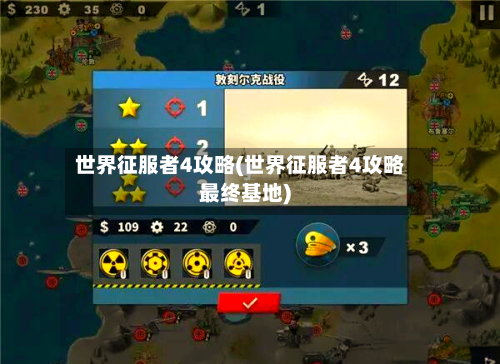 世界征服者4攻略(世界征服者4攻略最终基地)