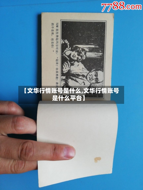 【文华行情账号是什么,文华行情账号是什么平台】-第1张图片