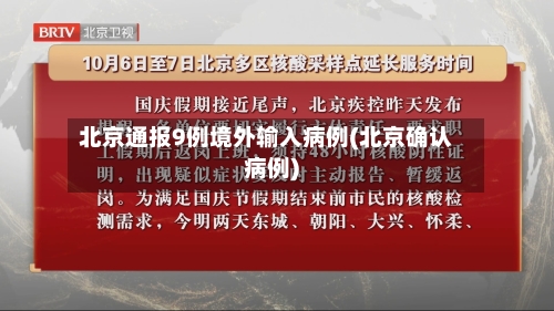 北京通报9例境外输入病例(北京确认病例)