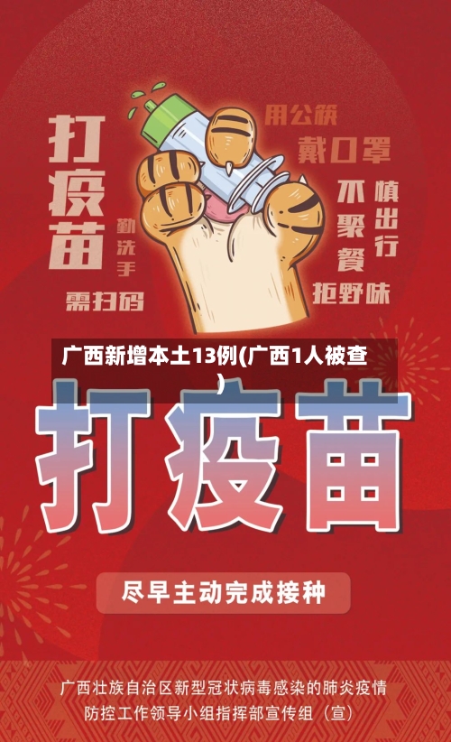 广西新增本土13例(广西1人被查)-第1张图片
