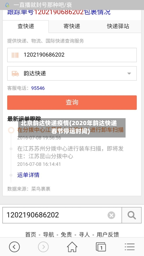 北京韵达快递疫情(2020年韵达快递春节停运时间)-第1张图片
