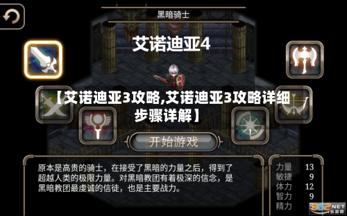 【艾诺迪亚3攻略,艾诺迪亚3攻略详细步骤详解】-第1张图片