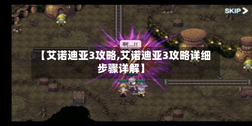 【艾诺迪亚3攻略,艾诺迪亚3攻略详细步骤详解】-第2张图片