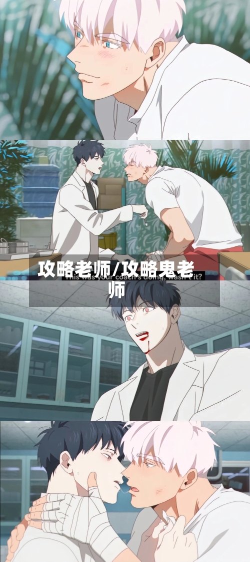 攻略老师/攻略鬼老师-第2张图片