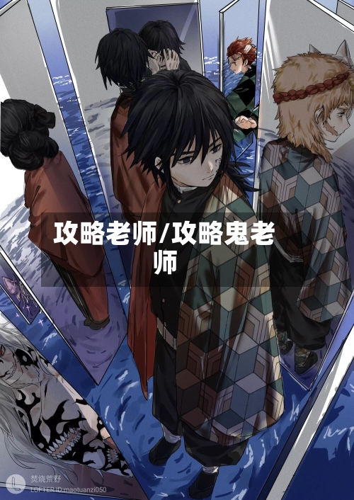 攻略老师/攻略鬼老师-第1张图片