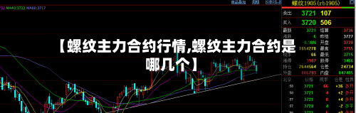 【螺纹主力合约行情,螺纹主力合约是哪几个】-第1张图片