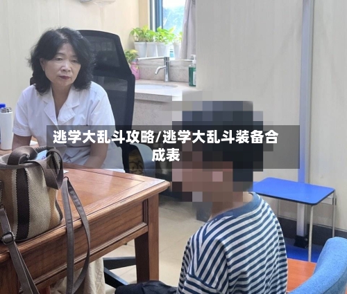 逃学大乱斗攻略/逃学大乱斗装备合成表-第1张图片