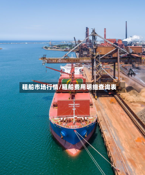 租船市场行情/租船费用明细查询表