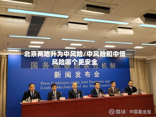 北京两地升为中风险/中风险和中低风险哪个更安全-第1张图片