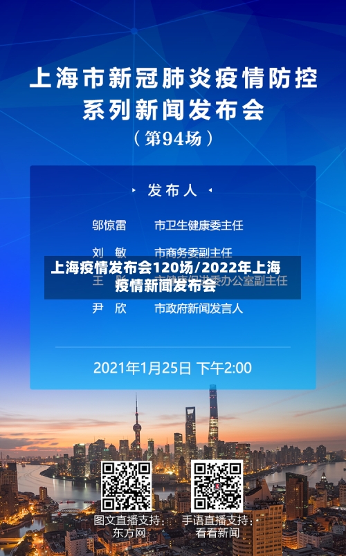 上海疫情发布会120场/2022年上海疫情新闻发布会-第1张图片