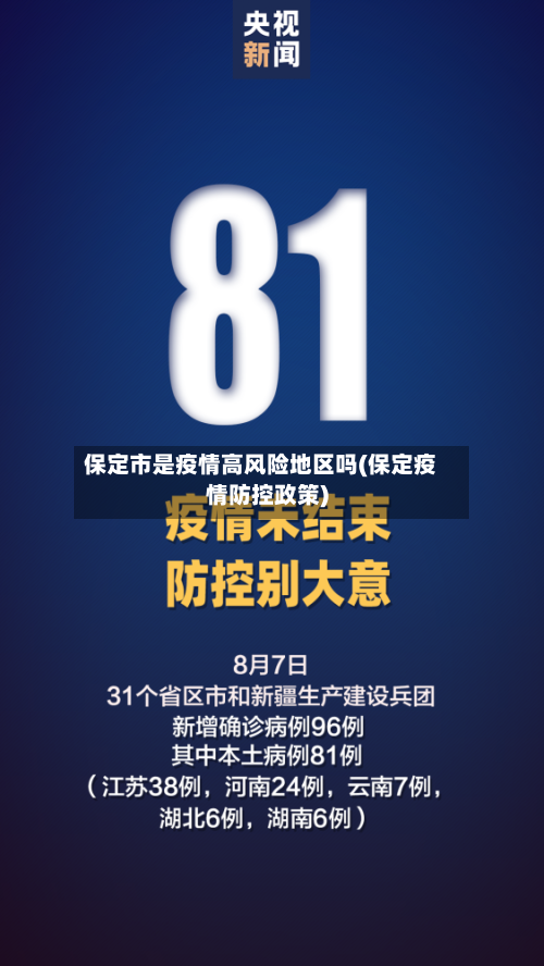 保定市是疫情高风险地区吗(保定疫情防控政策)-第1张图片