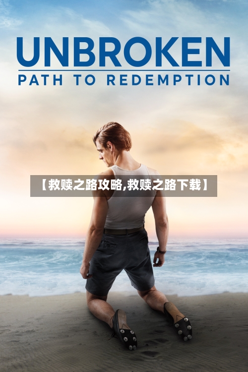 【救赎之路攻略,救赎之路下载】-第1张图片