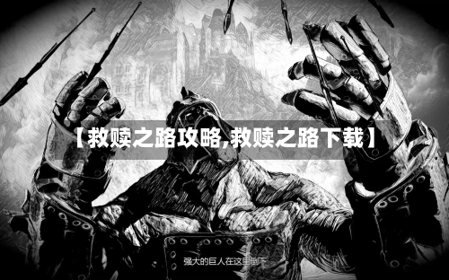 【救赎之路攻略,救赎之路下载】-第2张图片