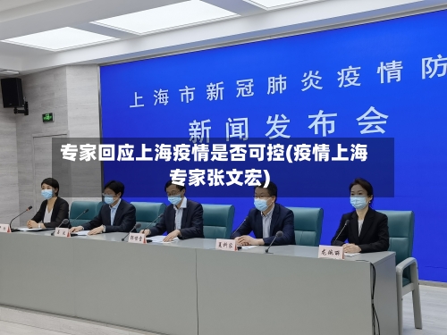 专家回应上海疫情是否可控(疫情上海专家张文宏)-第1张图片
