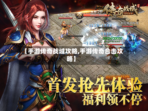 【手游传奇战域攻略,手游传奇合击攻略】-第1张图片
