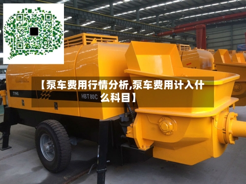 【泵车费用行情分析,泵车费用计入什么科目】-第1张图片