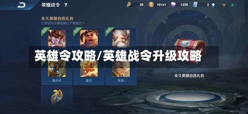 英雄令攻略/英雄战令升级攻略-第1张图片