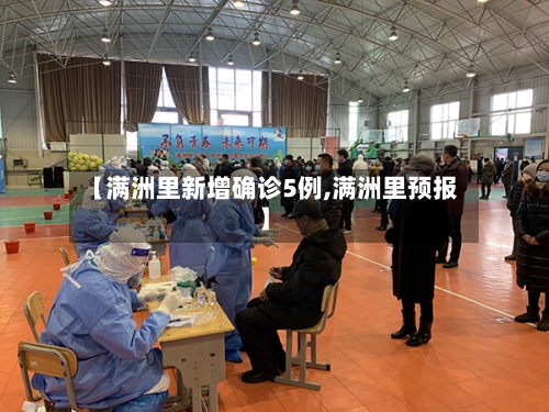 【满洲里新增确诊5例,满洲里预报】-第2张图片