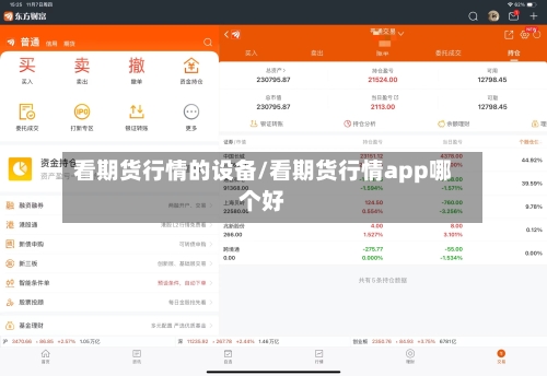 看期货行情的设备/看期货行情app哪个好-第1张图片