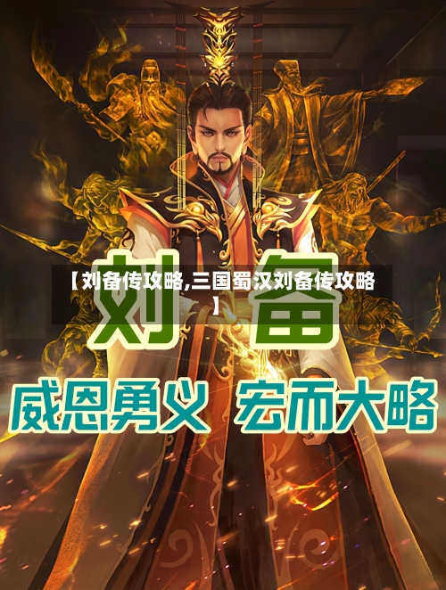 【刘备传攻略,三国蜀汉刘备传攻略】-第1张图片