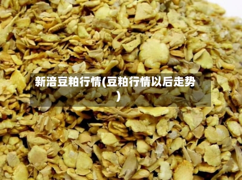 新涪豆粕行情(豆粕行情以后走势)-第2张图片