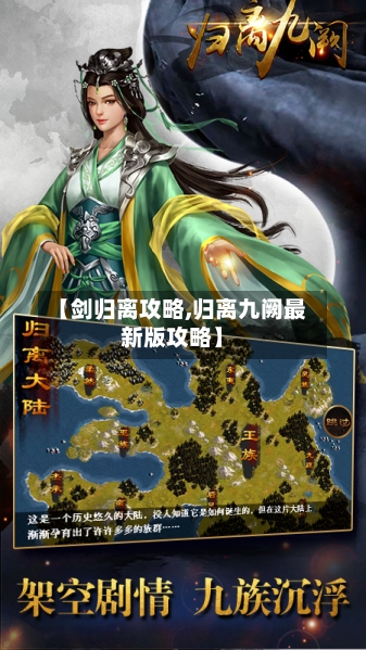 【剑归离攻略,归离九阙最新版攻略】-第1张图片