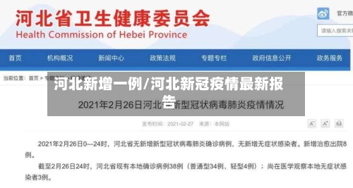 河北新增一例/河北新冠疫情最新报告-第1张图片