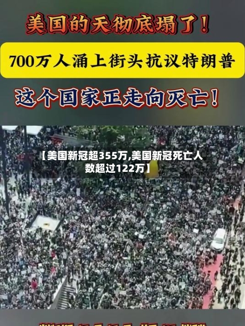 【美国新冠超355万,美国新冠死亡人数超过122万】-第1张图片