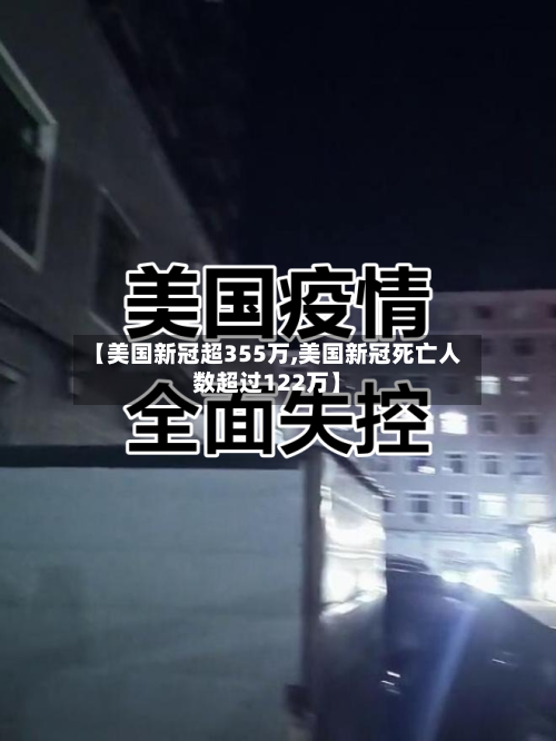 【美国新冠超355万,美国新冠死亡人数超过122万】-第2张图片