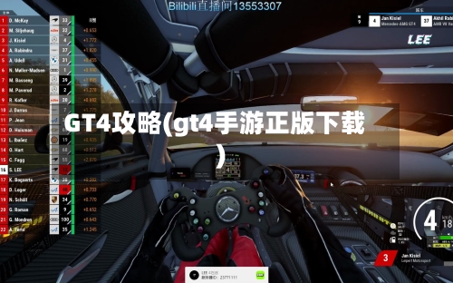 GT4攻略(gt4手游正版下载)-第1张图片