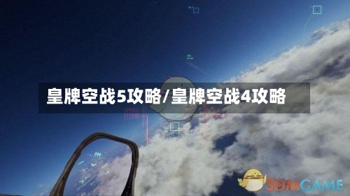 皇牌空战5攻略/皇牌空战4攻略-第1张图片