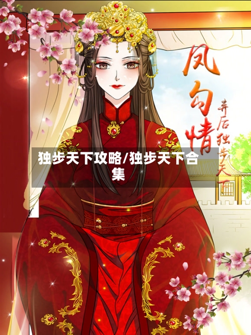 独步天下攻略/独步天下合集-第1张图片