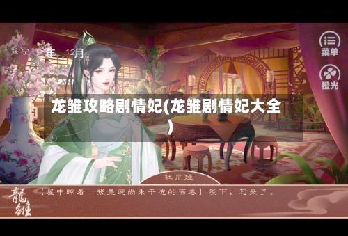 龙雏攻略剧情妃(龙雏剧情妃大全)-第1张图片