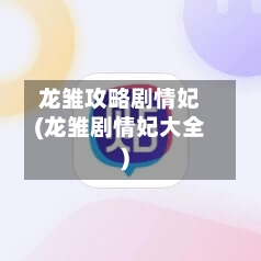 龙雏攻略剧情妃(龙雏剧情妃大全)-第2张图片