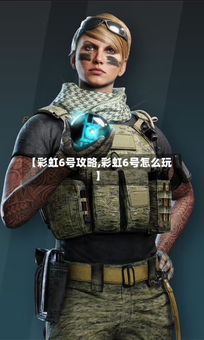 【彩虹6号攻略,彩虹6号怎么玩】