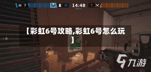 【彩虹6号攻略,彩虹6号怎么玩】-第2张图片
