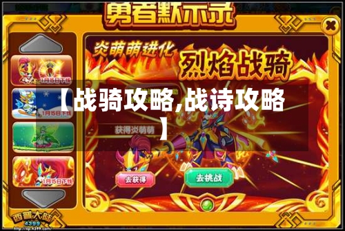 【战骑攻略,战诗攻略】-第1张图片