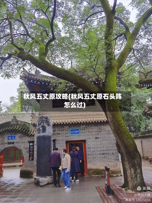 秋风五丈原攻略(秋风五丈原石头阵怎么过)-第1张图片